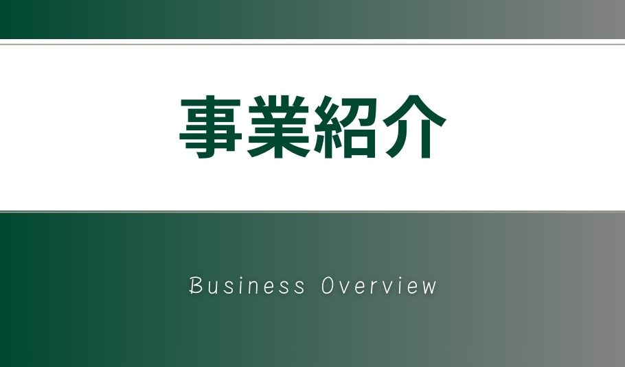 202412_採用WEBページ用事業紹介 (6)